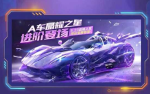 QQ飞车手游晶耀之星多少钱出