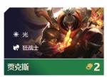 云顶之弈贾克斯装备 贾克斯出装推荐