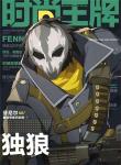 王牌战士独狼怎么获得