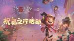 第五人格祝福之行活动介绍