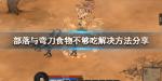 部落与弯刀食物不够吃怎么办