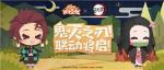 《阴阳师：妖怪屋》&times;《鬼灭之刃》联动活动情报公开：来自灶门兄妹的赠礼