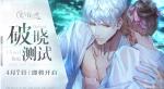 破晓来袭《光与夜之恋》&ldquo;破晓测试&rdquo;明日定档