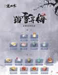 逆水寒踏雪寻梅新服预约活动地址 踏雪寻梅新服预约活动介绍