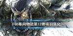 FGO幕间物语第12弹项羽技能强化