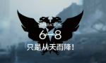 明日方舟6-8低配攻略