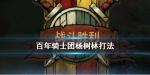 诸神皇冠百年骑士团杨树林阵容搭配攻略