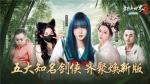 骆歆、璟天领衔《剑侠世界3》名人团助阵焕新版公测