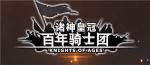 诸神皇冠百年骑士团血脉怎么提纯