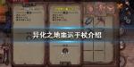 异化之地噩运手杖好用吗
