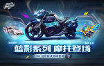 QQ飞车手游母亲节周末礼包领取方式