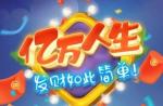 亿万人生赚钱是真的吗