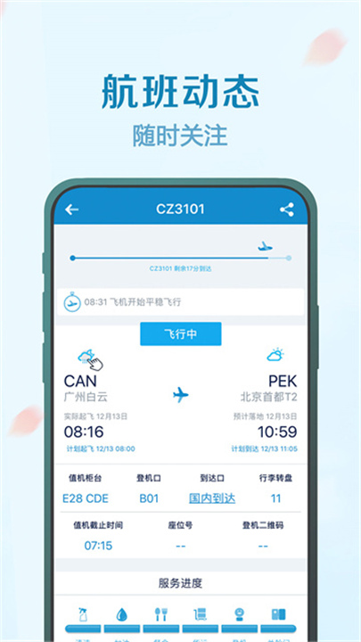 南方航空手机版app截图