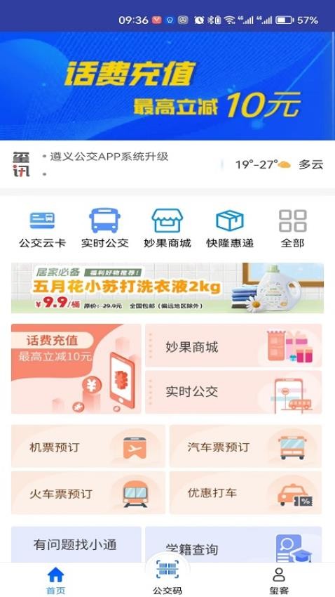 遵义公交app截图