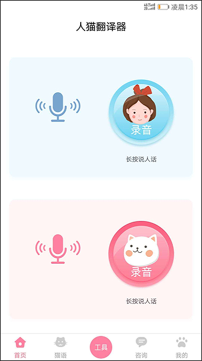 人猫翻译器应用截图