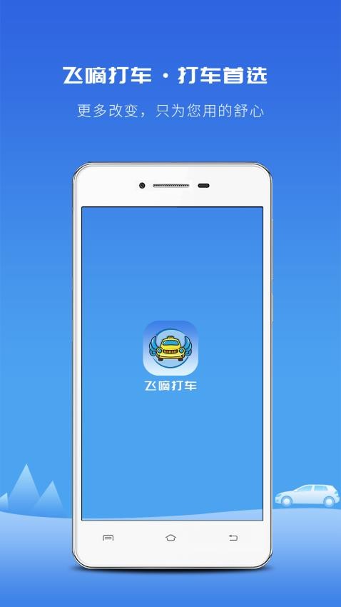飞嘀打车app截图