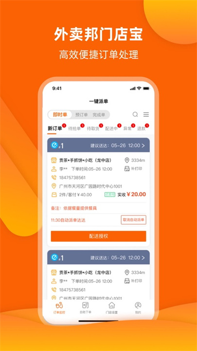 外卖邦门店宝截图