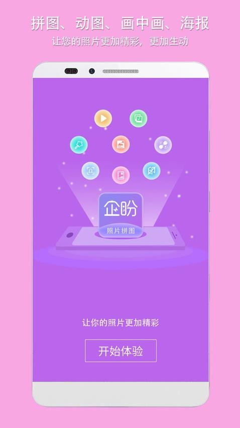 企盼照片拼图软件截图