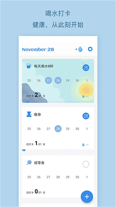 喝水打卡健康应用软件截图