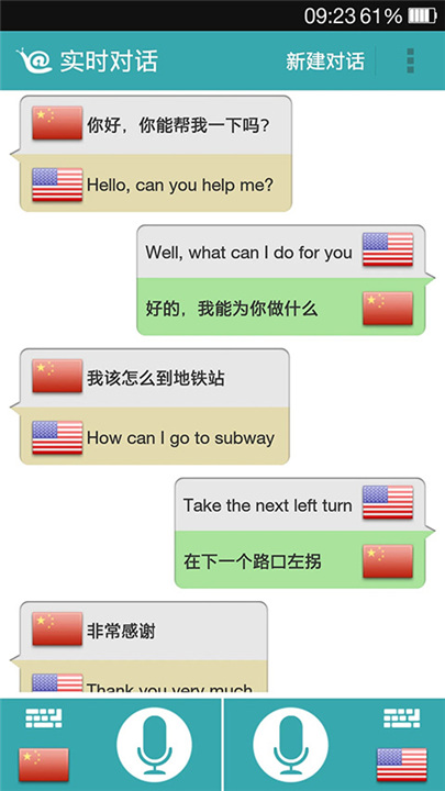 对话翻译软件截图