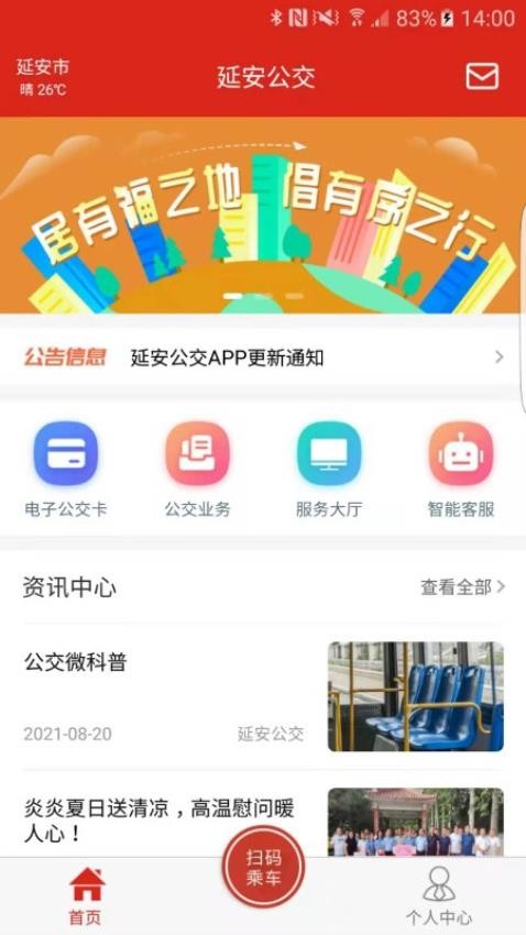 延安公交app截图