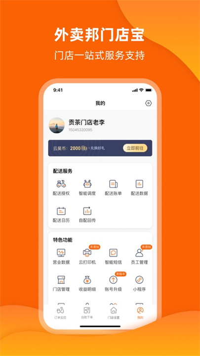 外卖邦门店宝截图