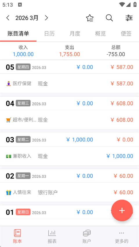 快捷记账软件截图