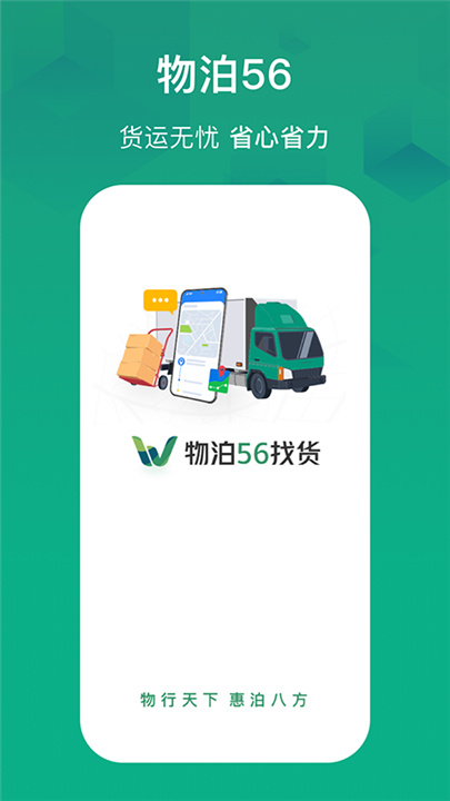 物泊56找货司机版截图