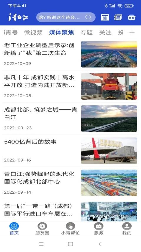 i青白江app截图