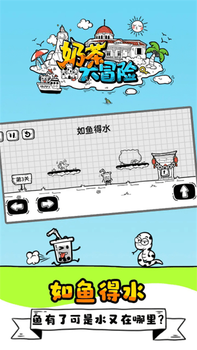 奶茶大冒险截图