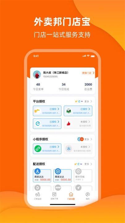 外卖邦门店宝截图