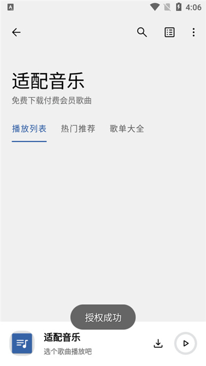 音乐适配2025截图