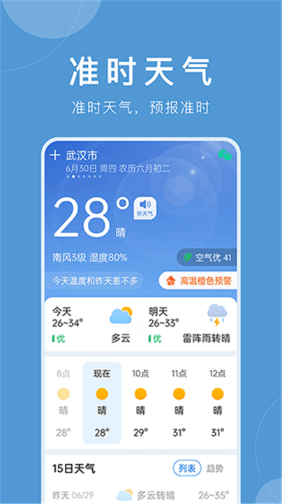 准时天气预报app截图