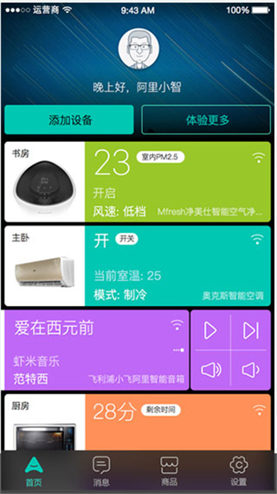阿里智能远程操控截图