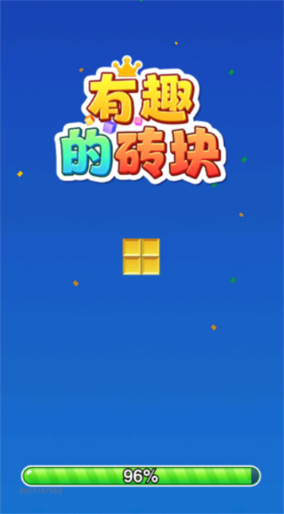 有趣的砖块手机版截图
