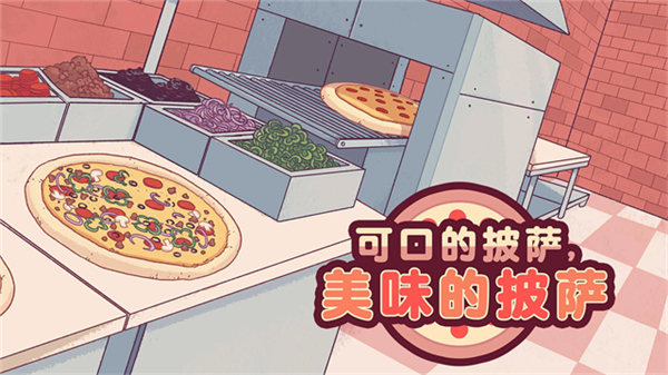 可口的披萨美味的披萨正版截图