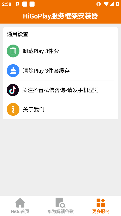 higoplay谷歌安装器截图