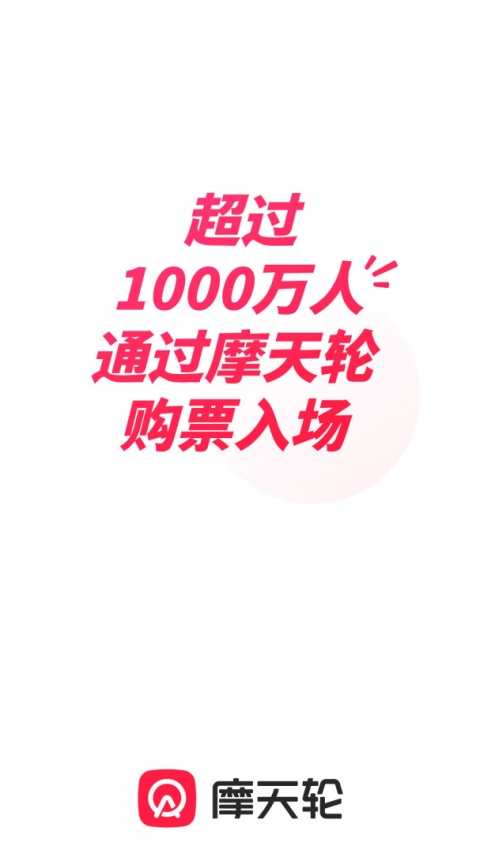 摩天轮票务网官方订票app安卓版截图