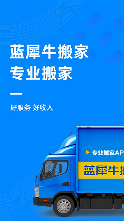 蓝犀牛搬家司机端截图