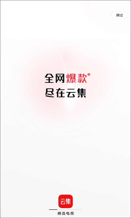 云集电商平台截图