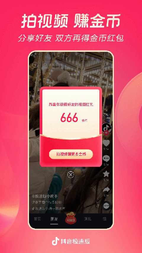 抖音极速版截图