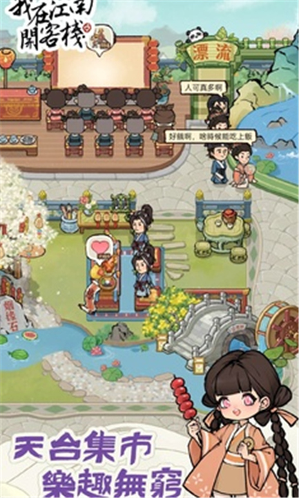 我在江南开客栈截图