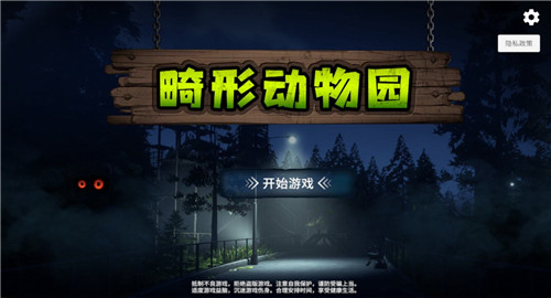 畸形动物园手机版截图