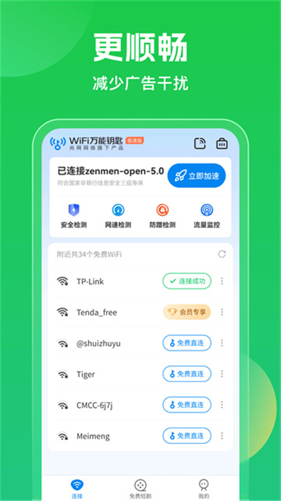 WiFi万能钥匙2026截图