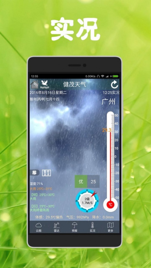 健茂天气手机版截图