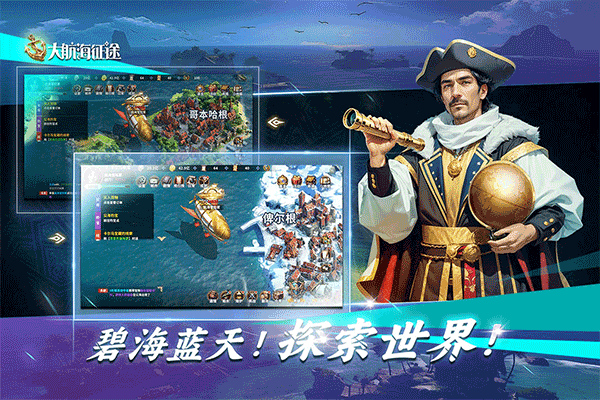 大航海征途手游截图