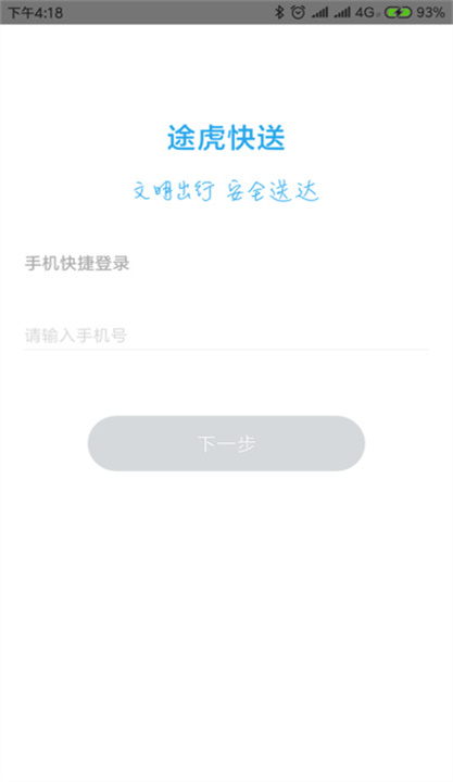 途虎快送截图