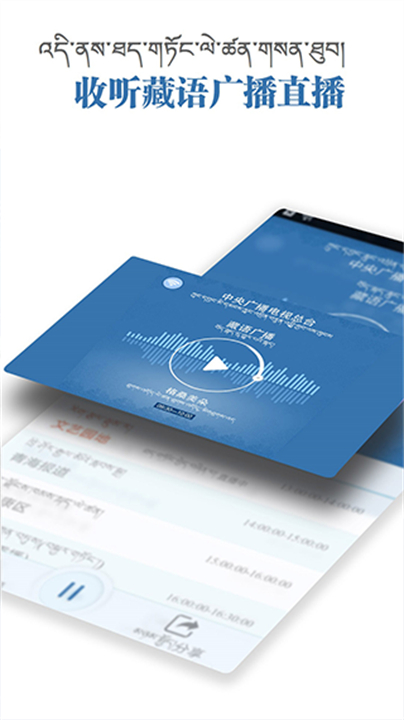 藏语广播软件截图