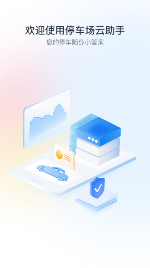 停车场云助手最新版截图