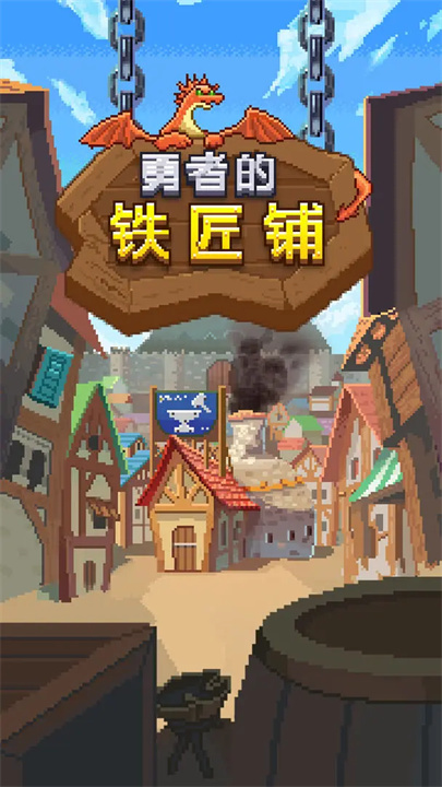 勇者的铁匠铺中文版截图
